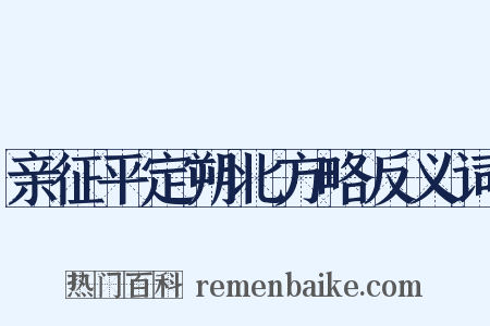 亲征平定朔北方略反义词是什么意思的图片